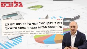 ליאו ליידרמן מציג: "בעקבות הגל השני של הקורונה, הממשלה תטיל הגבלות מחדש על הפעילות"