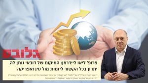 ליאו ליידרמן בוועידת גלובס: "לדובאי יתרון הנוגע ליזמות מול סין ואפריקה"