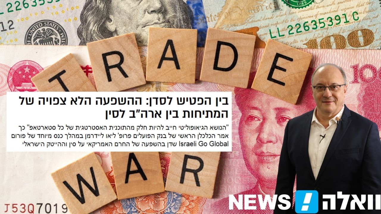 ליאו ליידרמן בוואלה! NEWS: "נדרשת המון רגישות כדי לשפר את המצב בין סין וארה"ב"