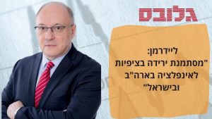 פרופ' ליאו ליידרמן: "בעקבות האינפלציה הבנקים יבטלו העלאה בריביות" | גלובס