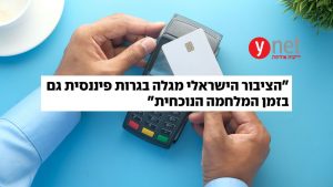 "אל תספידו את השימוש במזומן": פרופ' ליאו ליידרמן על סקר החיים הפיננסיים בישראל | ynet