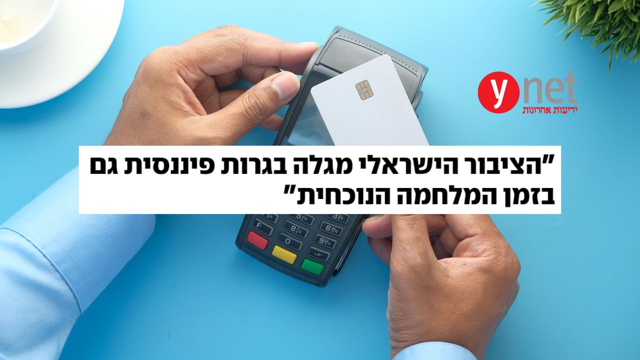 "אל תספידו את השימוש במזומן": פרופ' ליאו ליידרמן על סקר החיים הפיננסיים בישראל | ynet